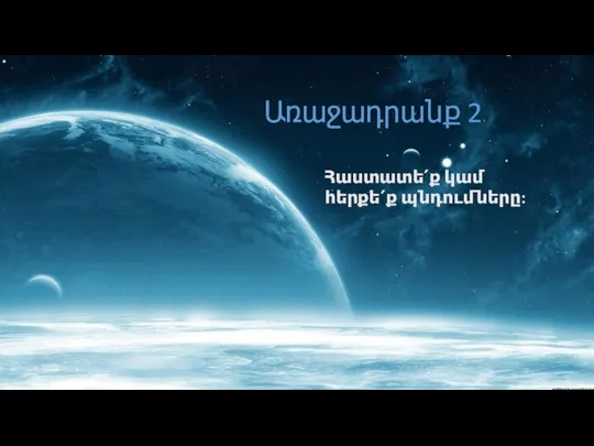 Առաջադրանք 2 Հաստատե՛ք կամ հերքե՛ք պնդումները: