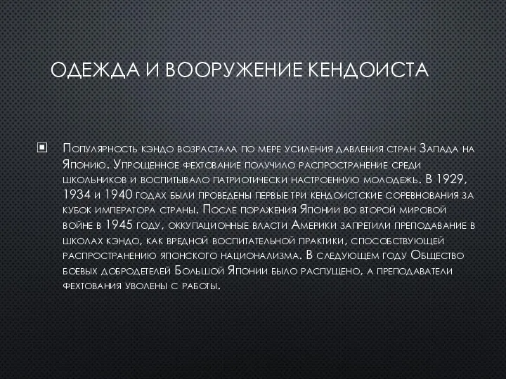 ОДЕЖДА И ВООРУЖЕНИЕ КЕНДОИСТА Популярность кэндо возрастала по мере усиления давления стран