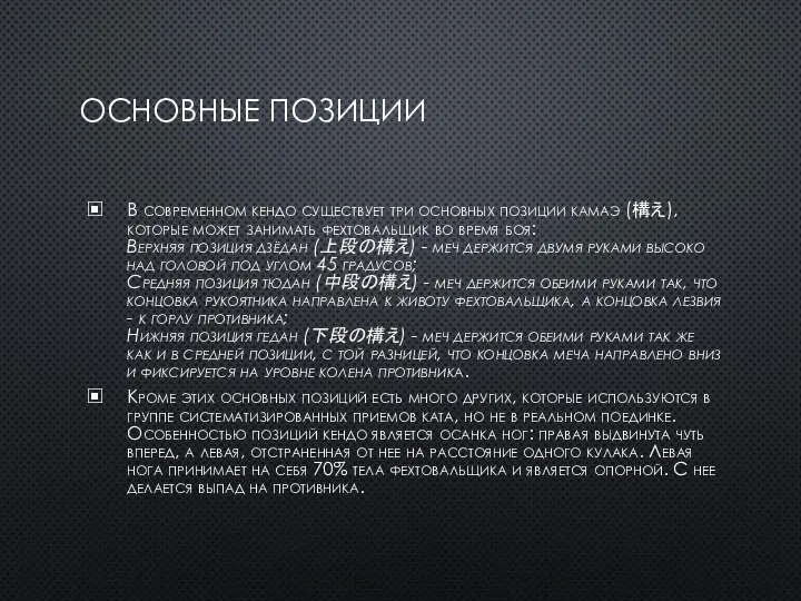 ОСНОВНЫЕ ПОЗИЦИИ В современном кендо существует три основных позиции камаэ (構え), которые