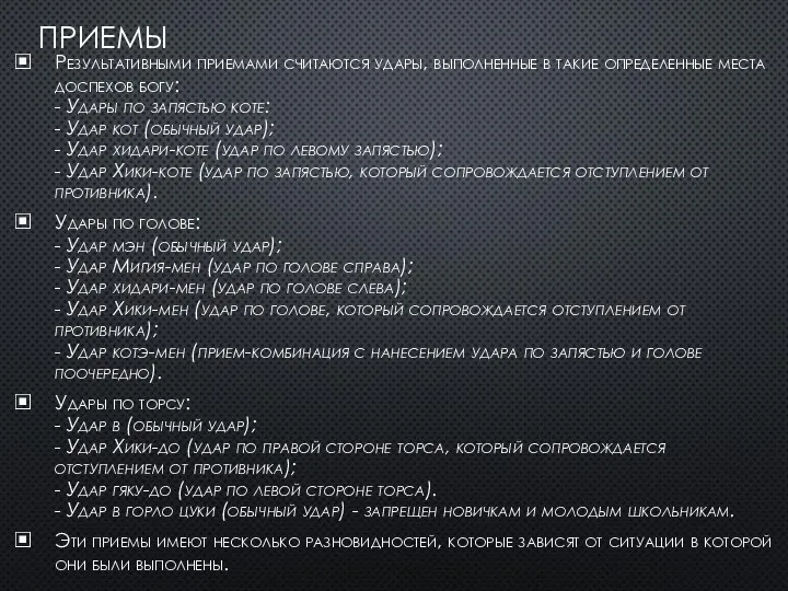 ПРИЕМЫ Результативными приемами считаются удары, выполненные в такие определенные места доспехов богу: