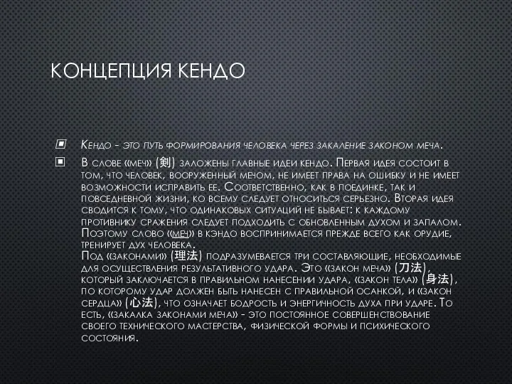 КОНЦЕПЦИЯ КЕНДО Кендо - это путь формирования человека через закаление законом меча.