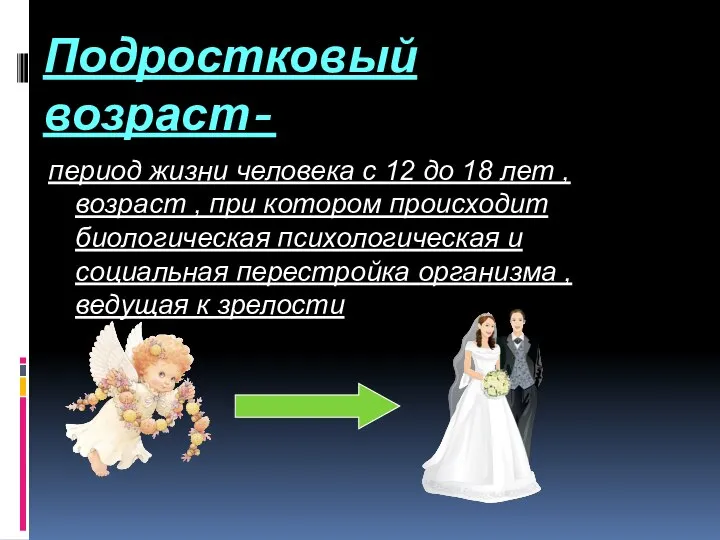 Подростковый возраст- период жизни человека с 12 до 18 лет ,возраст ,