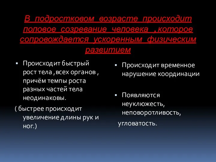 В подростковом возрасте происходит половое созревание человека ,которое сопровождается ускоренным физическим развитием