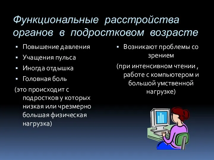 Функциональные расстройства органов в подростковом возрасте Повышение давления Учащения пульса Иногда отдышка