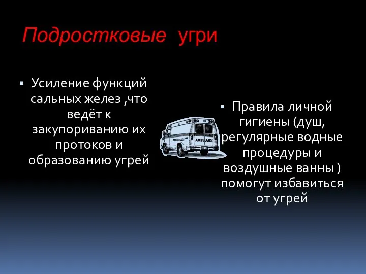 Подростковые угри Усиление функций сальных желез ,что ведёт к закупориванию их протоков