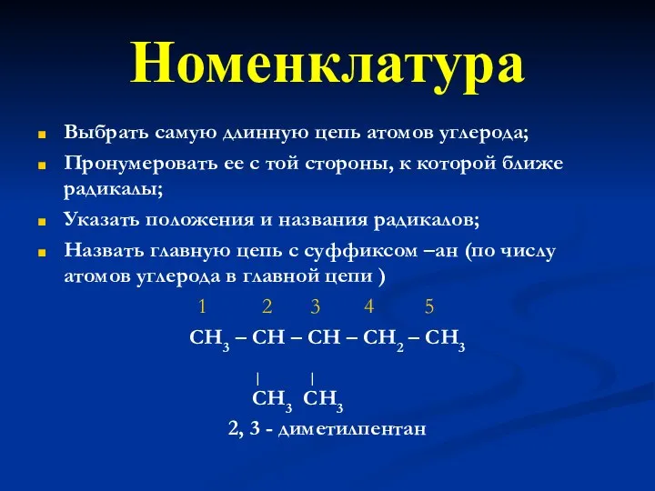 Номенклатура Выбрать самую длинную цепь атомов углерода; Пронумеровать ее с той стороны,