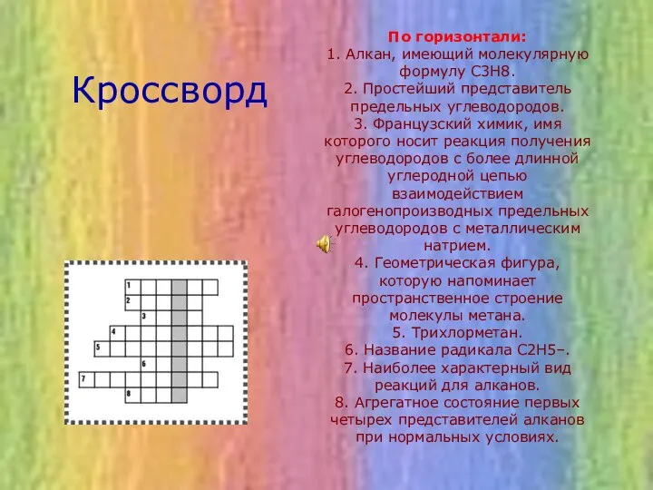 По горизонтали: 1. Алкан, имеющий молекулярную формулу С3Н8. 2. Простейший представитель предельных