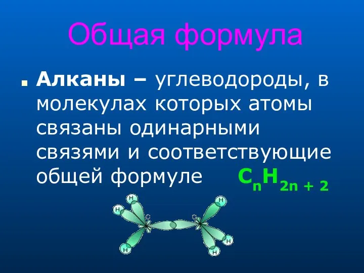 Общая формула Алканы – углеводороды, в молекулах которых атомы связаны одинарными связями