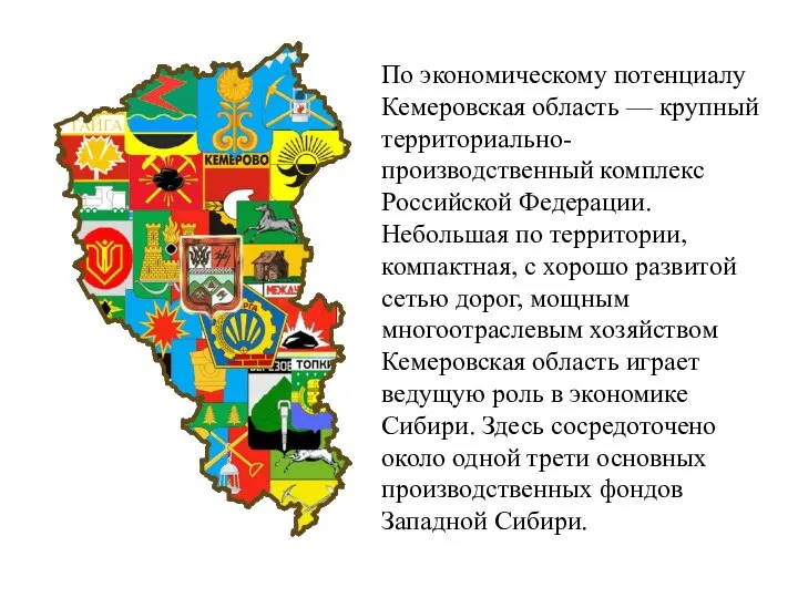 По экономическому потенциалу Кемеровская область — крупный территориально-производственный комплекс Российской Федерации. Небольшая