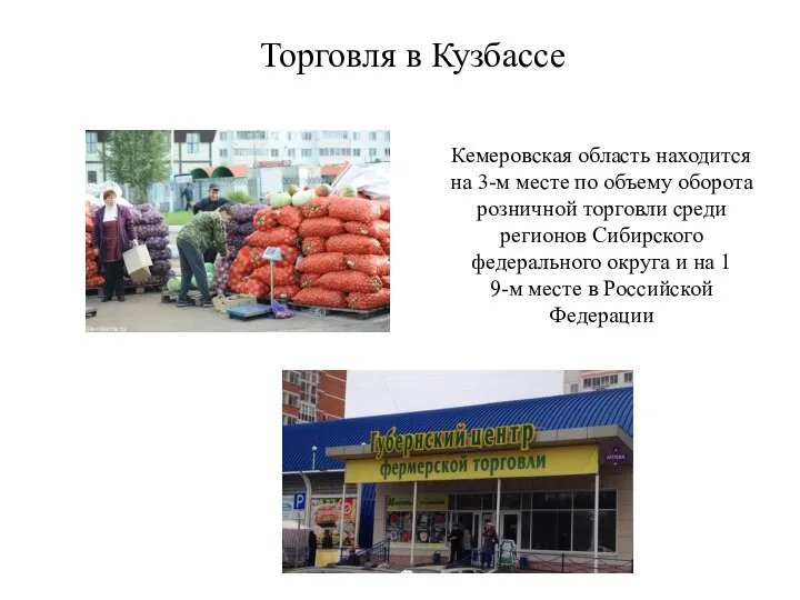 Торговля в Кузбассе Кемеровская область находится на 3-м месте по объему оборота