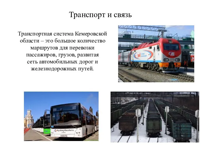 Транспортная система Кемеровской области – это большое количество маршрутов для перевозки пассажиров,