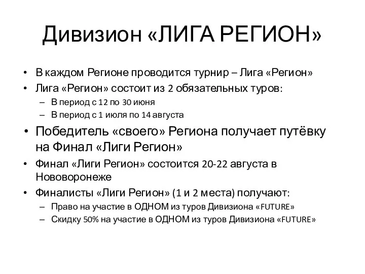 Дивизион «ЛИГА РЕГИОН» В каждом Регионе проводится турнир – Лига «Регион» Лига