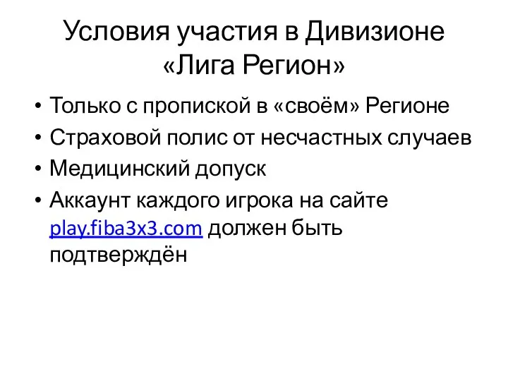 Условия участия в Дивизионе «Лига Регион» Только с пропиской в «своём» Регионе