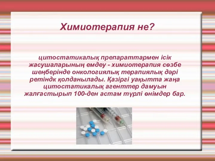 Химиотерапия не? цитостатикалық препараттармен ісік жасушаларының емдеу - химиотерапия сөзбе шеңберінде онкологиялық