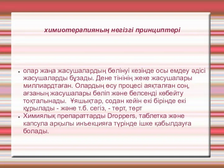 химиотерапияның негізгі принциптері олар жаңа жасушалардың бөлінуі кезінде осы емдеу әдісі жасушаларды