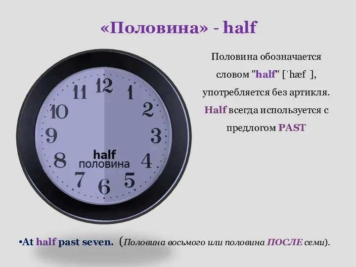 «Половина» - half Половина обозначается словом "half" [ˈhæf ], употребляется без артикля.