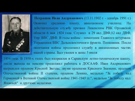 Петрашов Иван Андрианович (13.11.1902 г. - декабрь 1991 г.) Окончил среднюю школу,