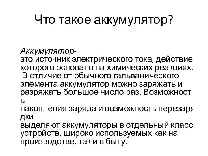 Что такое аккумулятор? Аккумулятор- это источник электрического тока, действие которого основано на