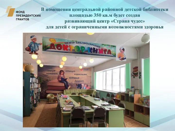 В помещении центральной районной детской библиотеки площадью 350 кв.м будет создан развивающий