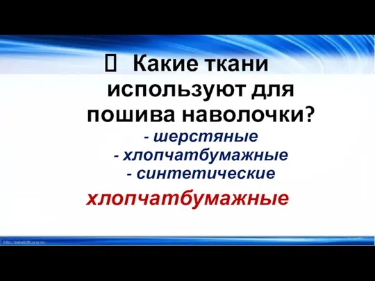 Какие ткани используют для пошива наволочки? - шерстяные - хлопчатбумажные - синтетические хлопчатбумажные