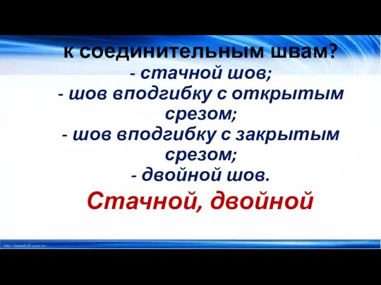 Какие швы относятся к соединительным швам? - стачной шов; - шов вподгибку