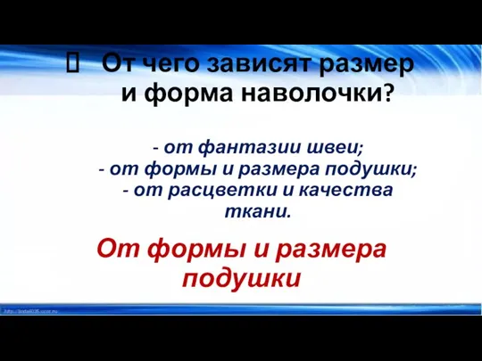 От чего зависят размер и форма наволочки? - от фантазии швеи; -