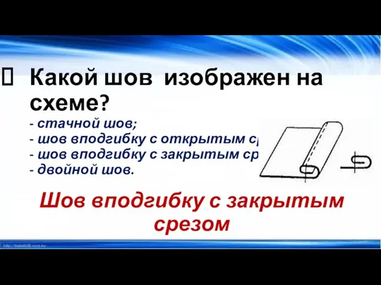 Какой шов изображен на схеме? - стачной шов; - шов вподгибку с