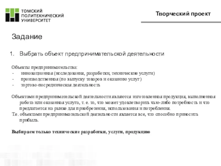 Задание Выбрать объект предпринимательской деятельности Объекты предпринимательства: инновационная (исследования, разработки, технические услуги)