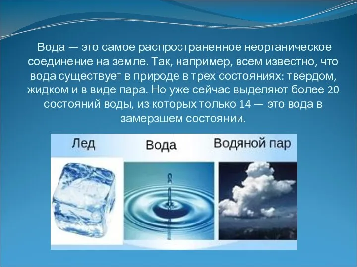 Вода — это самое распространенное неорганическое соединение на земле. Так, например, всем