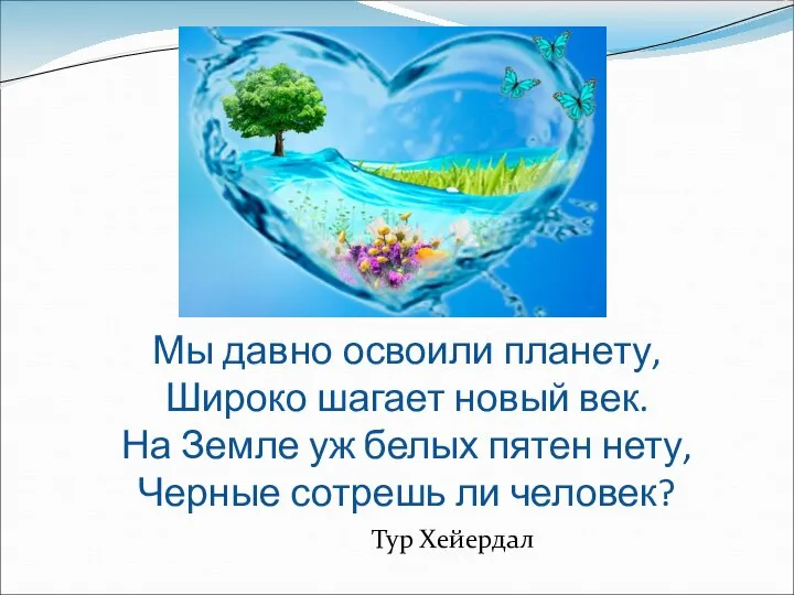 Мы давно освоили планету, Широко шагает новый век. На Земле уж белых