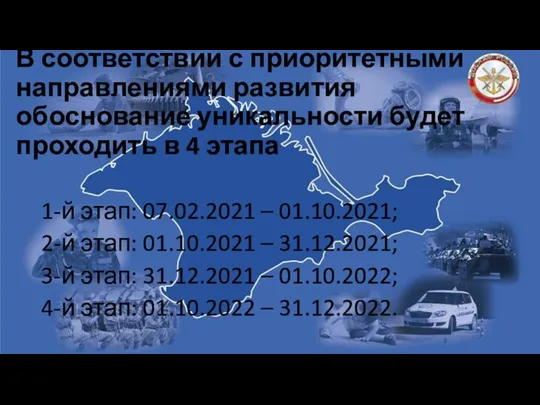 В соответствии с приоритетными направлениями развития обоснование уникальности будет проходить в 4