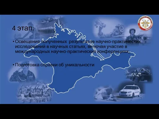 4 этап: Освещение полученных результатов научно-практических исследований в научных статьях, включая участие