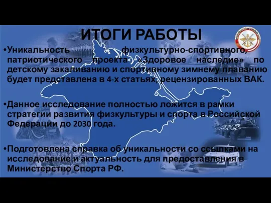 ИТОГИ РАБОТЫ Уникальность физкультурно-спортивного, патриотического проекта «Здоровое наследие» по детскому закаливанию и