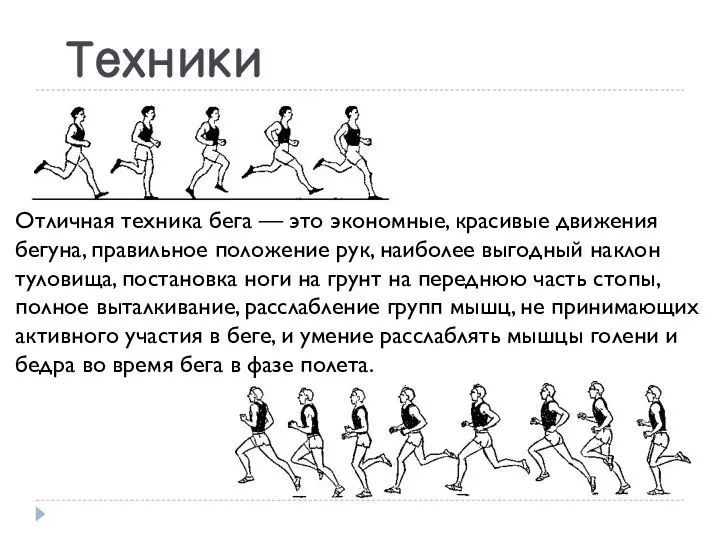 Техники Отличная техника бега — это экономные, красивые движения бегуна, правильное положение