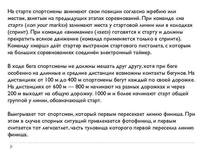 На старте спортсмены занимают свои позиции согласно жребию или местам, занятым на