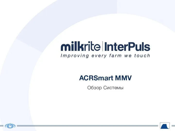 ACRSmart MMV Обзор Системы