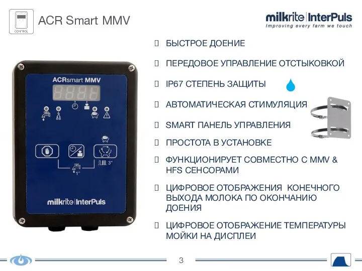 ACR Smart MMV БЫСТРОЕ ДОЕНИЕ ПЕРЕДОВОЕ УПРАВЛЕНИЕ ОТСТЫКОВКОЙ IP67 СТЕПЕНЬ ЗАЩИТЫ АВТОМАТИЧЕСКАЯ