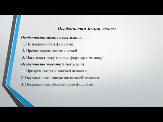 Особенности мышц головы Особенности мимических мышц: 1. Не покрываются фасциями. 2. Прочно