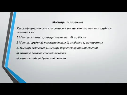 Мышцы туловища Классифицируются в зависимости от местоположения и глубины залегания на: 1