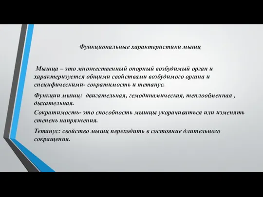 Функциональные характеристики мышц Мышца – это множественный опорный возбудимый орган и характеризуется