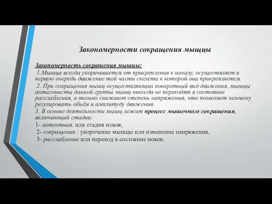 Закономерности сокращения мыщцы Закономерность сокращения мышцы: 1.Мышца всегда укорачивается от прикрепления к