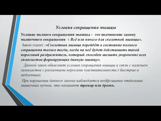 Условия сокращения мышцы Условие полного сокращения мышцы - это подчинение закону мышечного