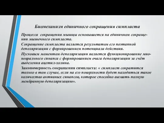 Биомеханизм единичного сокращения симпласта Процесса сокращения мышцы основывается на единичном сокраще-нии мышечного