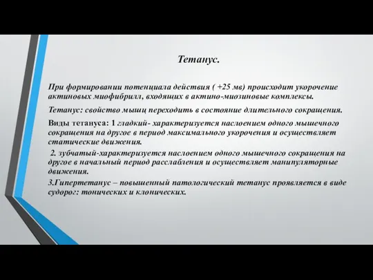 Тетанус. При формировании потенциала действия ( +25 мв) происходит укорочение актиновых миофибрилл,