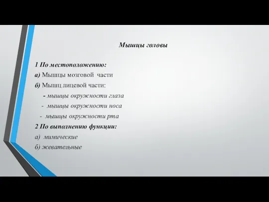 Мышцы головы 1 По местоположению: а) Мышцы мозговой части б) Мышц лицевой