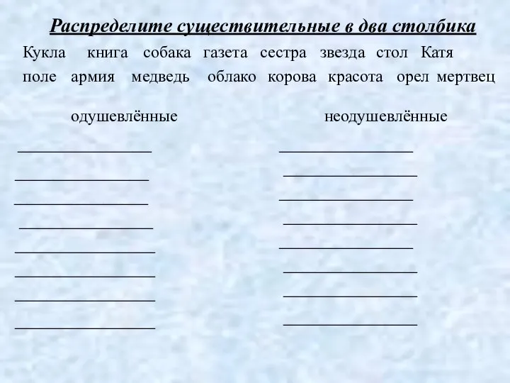 Распределите существительные в два столбика одушевлённые неодушевлённые Кукла книга собака газета сестра