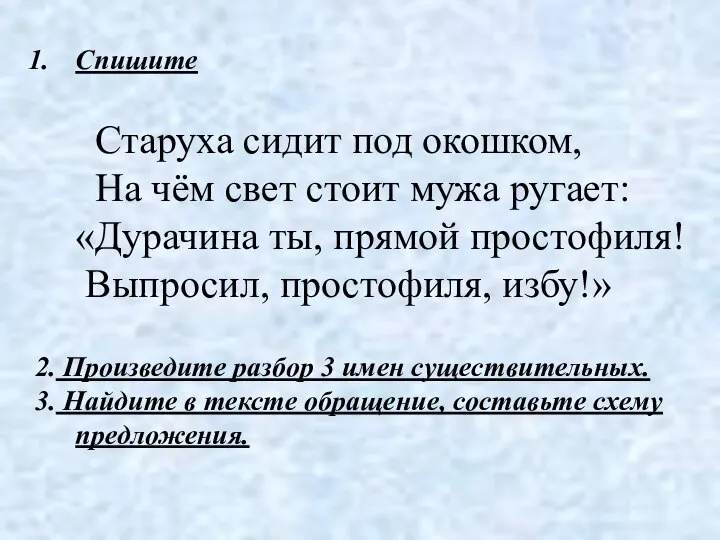 Спишите Старуха сидит под окошком, На чём свет стоит мужа ругает: «Дурачина