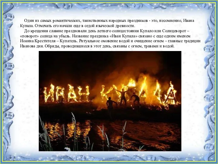 Один из самых романтических, таинственных народных праздников - это, несомненно, Ивана Купала.