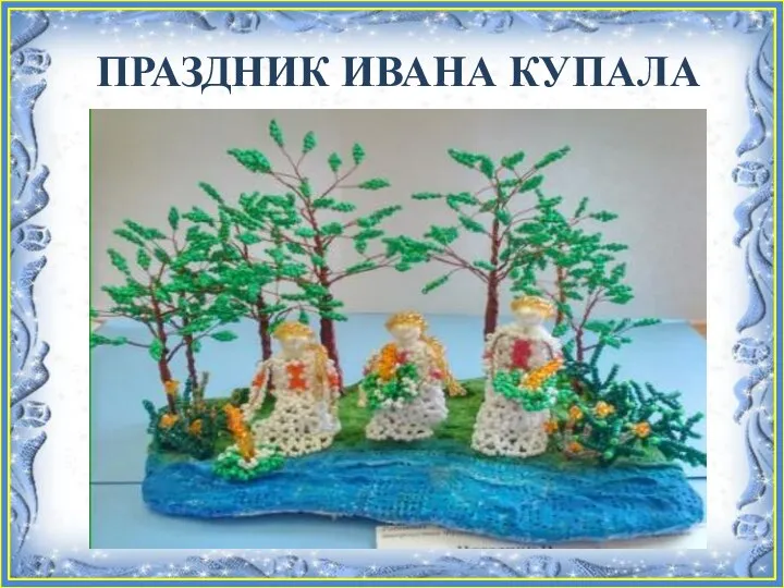 ПРАЗДНИК ИВАНА КУПАЛА