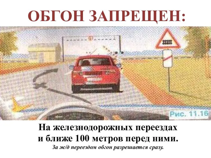 На железнодорожных переездах и ближе 100 метров перед ними. За ж/д переездом